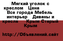  Мягкий уголок с креслом › Цена ­ 14 000 - Все города Мебель, интерьер » Диваны и кресла   . Крым,Старый Крым